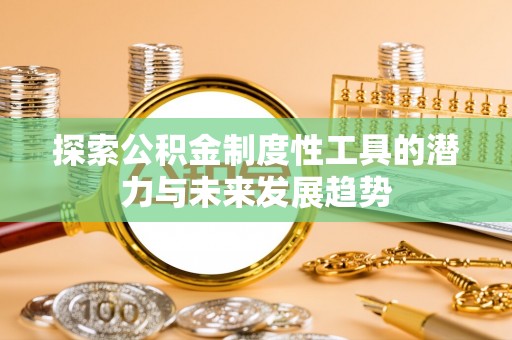 东港探索公积金制度性工具的潜力与未来发展趋势