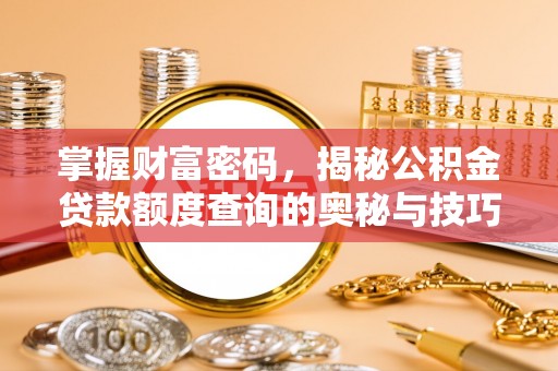 东港掌握财富密码，揭秘公积金贷款额度查询的奥秘与技巧