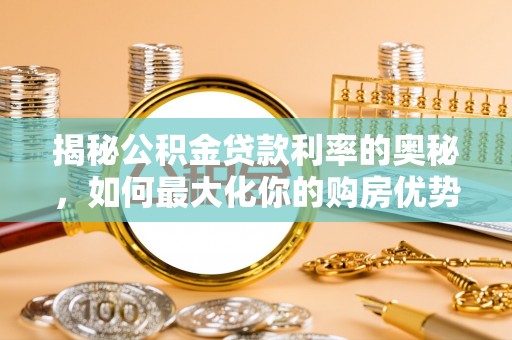 东港揭秘公积金贷款利率的奥秘，如何最大化你的购房优势