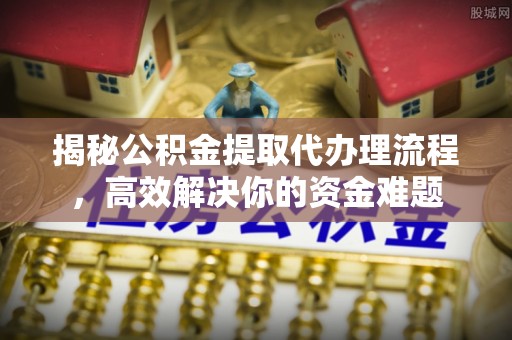 东港揭秘公积金提取代办理流程，高效解决你的资金难题