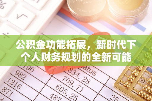 东港公积金功能拓展，新时代下个人财务规划的全新可能