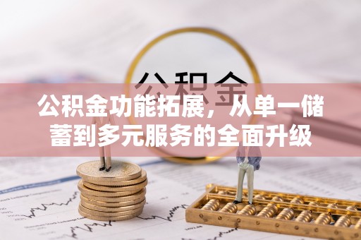 东港公积金功能拓展，从单一储蓄到多元服务的全面升级