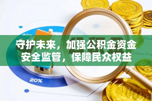 东港守护未来，加强公积金资金安全监管，保障民众权益