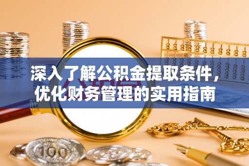 东港深入了解公积金提取条件，优化财务管理的实用指南