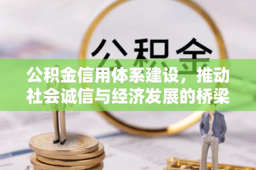 东港公积金信用体系建设，推动社会诚信与经济发展的桥梁