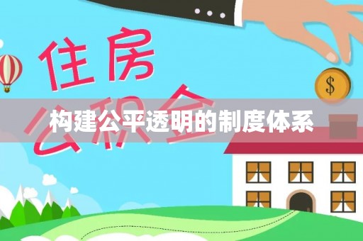 东港构建公平透明的制度体系