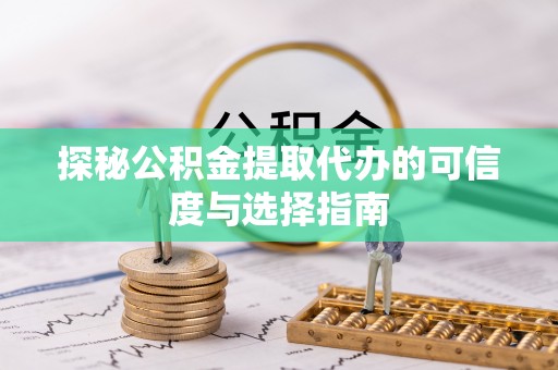 东港探秘公积金提取代办的可信度与选择指南
