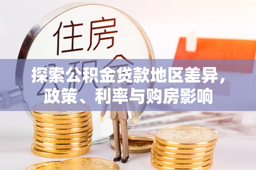 东港探索公积金贷款地区差异，政策、利率与购房影响