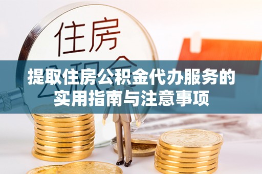 东港提取住房公积金代办服务的实用指南与注意事项
