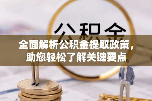 东港全面解析公积金提取政策，助您轻松了解关键要点