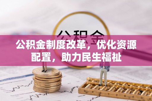 东港公积金制度改革，优化资源配置，助力民生福祉