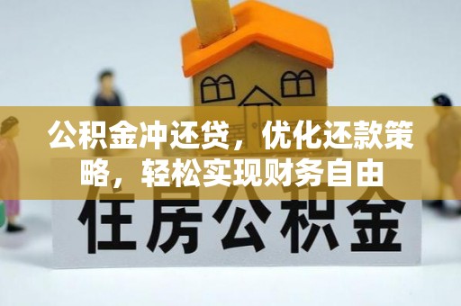 东港公积金冲还贷，优化还款策略，轻松实现财务自由