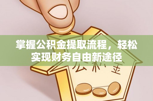东港掌握公积金提取流程，轻松实现财务自由新途径