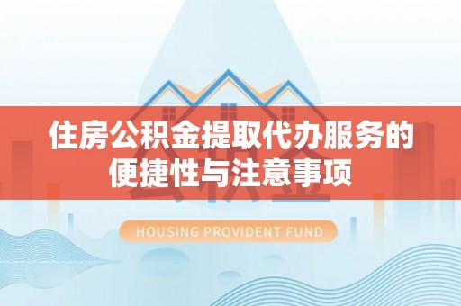 东港住房公积金提取代办服务的便捷性与注意事项