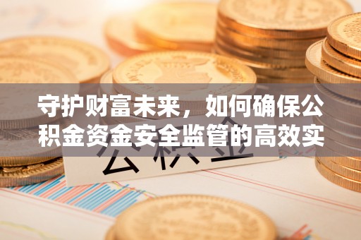 东港守护财富未来，如何确保公积金资金安全监管的高效实施