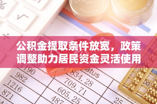 东港公积金提取条件放宽，政策调整助力居民资金灵活使用