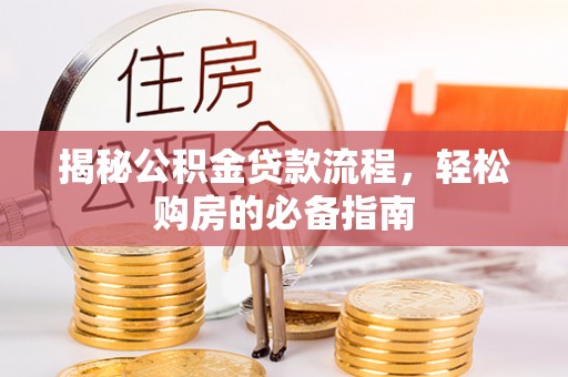 东港揭秘公积金贷款流程，轻松购房的必备指南