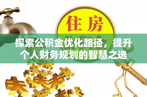 东港探索公积金优化路径，提升个人财务规划的智慧之选
