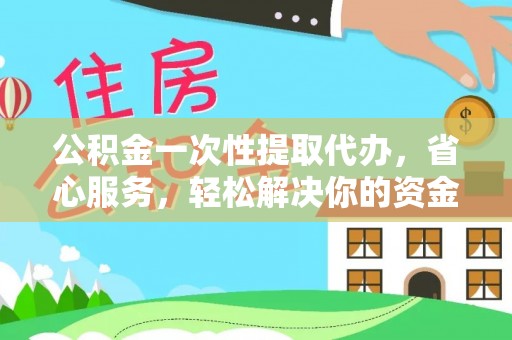 东港公积金一次性提取代办，省心服务，轻松解决你的资金需求