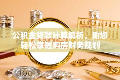 东港公积金贷款计算解析，助您轻松掌握购房财务规划