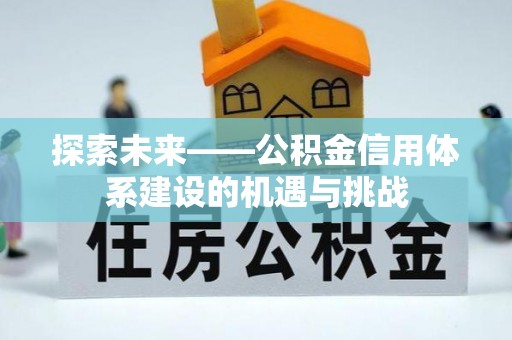 东港探索未来——公积金信用体系建设的机遇与挑战