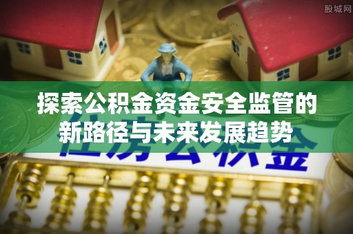 东港探索公积金资金安全监管的新路径与未来发展趋势