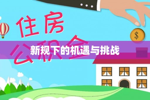 东港新规下的机遇与挑战
