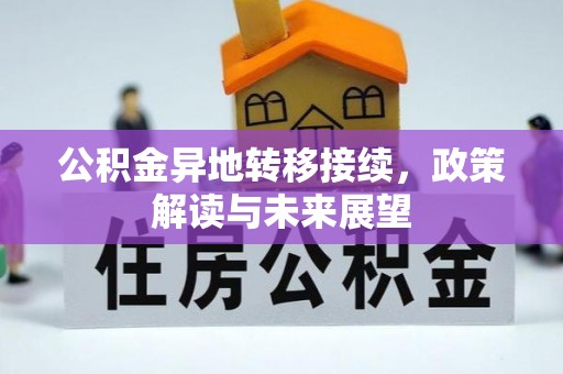 东港公积金异地转移接续，政策解读与未来展望