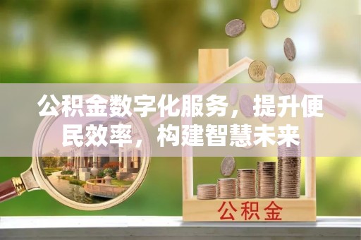 东港公积金数字化服务，提升便民效率，构建智慧未来