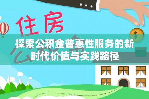 东港探索公积金普惠性服务的新时代价值与实践路径