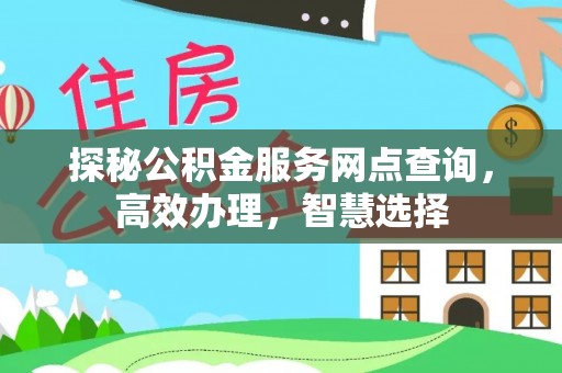 东港探秘公积金服务网点查询，高效办理，智慧选择