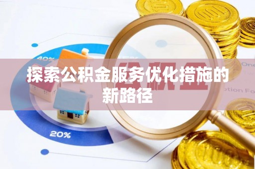东港探索公积金服务优化措施的新路径