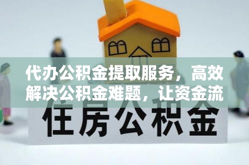 东港代办公积金提取服务，高效解决公积金难题，让资金流动更自由