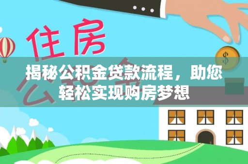 东港揭秘公积金贷款流程，助您轻松实现购房梦想