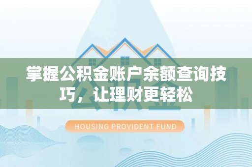 东港掌握公积金账户余额查询技巧，让理财更轻松