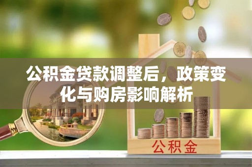 东港公积金贷款调整后，政策变化与购房影响解析