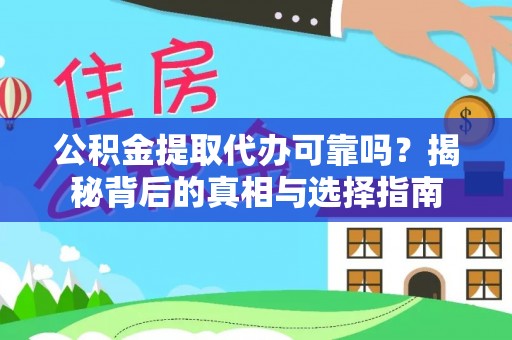 东港公积金提取代办可靠吗？揭秘背后的真相与选择指南