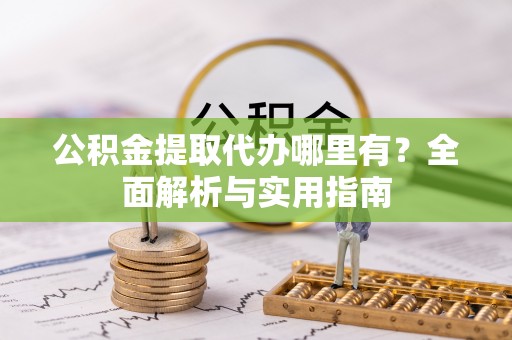 东港公积金提取代办哪里有？全面解析与实用指南