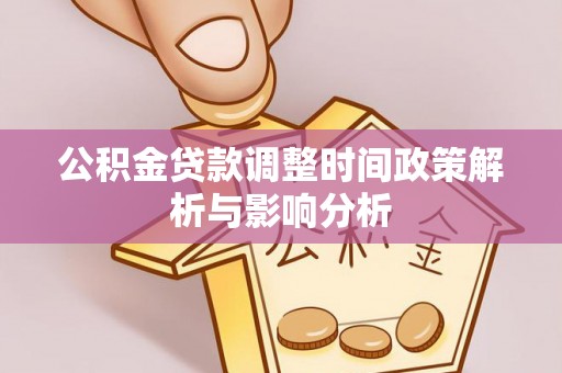 东港公积金贷款调整时间政策解析与影响分析