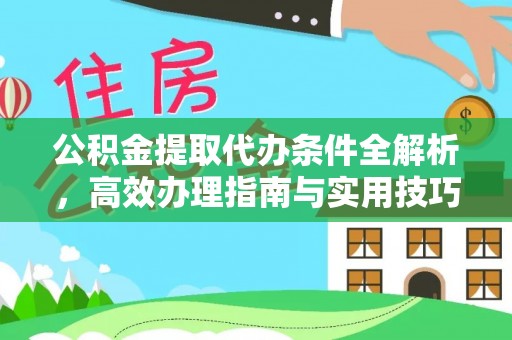 东港公积金提取代办条件全解析，高效办理指南与实用技巧