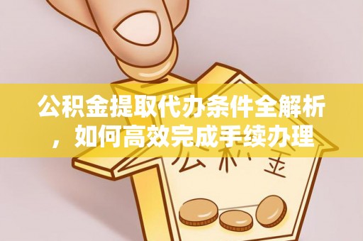 东港公积金提取代办条件全解析，如何高效完成手续办理