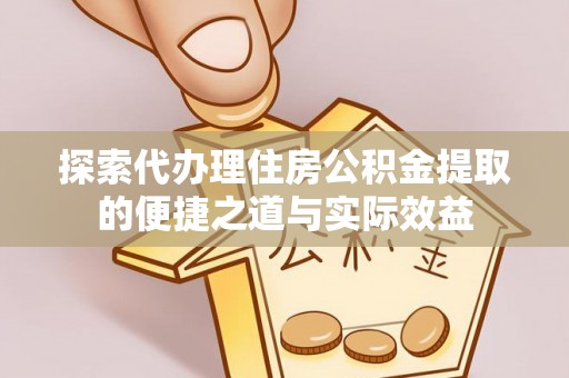 东港探索代办理住房公积金提取的便捷之道与实际效益