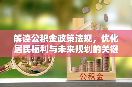 东港解读公积金政策法规，优化居民福利与未来规划的关键