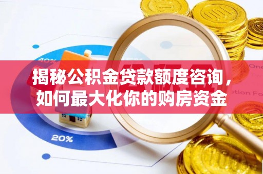 东港揭秘公积金贷款额度咨询，如何最大化你的购房资金