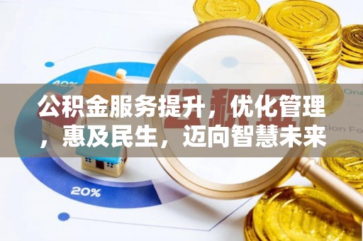东港公积金服务提升，优化管理，惠及民生，迈向智慧未来