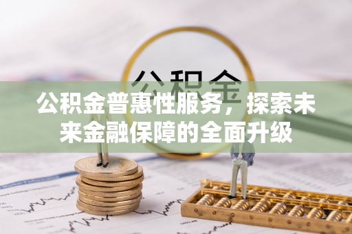 东港公积金普惠性服务，探索未来金融保障的全面升级