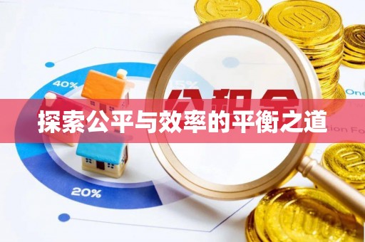东港探索公平与效率的平衡之道