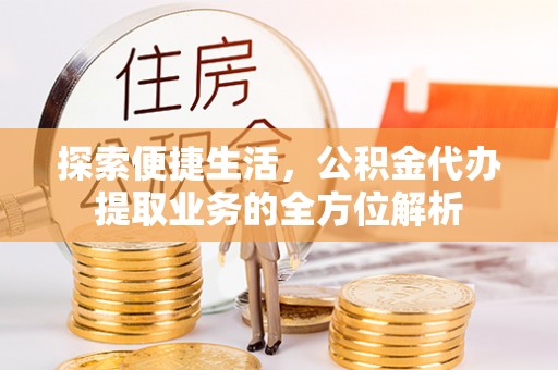 东港探索便捷生活，公积金代办提取业务的全方位解析