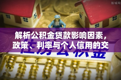 东港解析公积金贷款影响因素，政策、利率与个人信用的交织作用