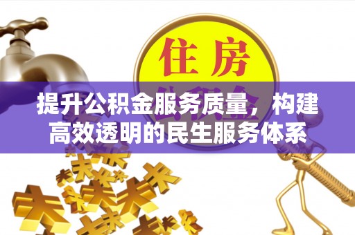 东港提升公积金服务质量，构建高效透明的民生服务体系